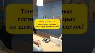 Уникальные гостиницы #shorts #путешествия
