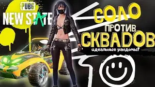 СОЛО ПРОТИВ СКВАДОВ| Встретил идеальных рандомов?|PUBG NEW STATE mobile