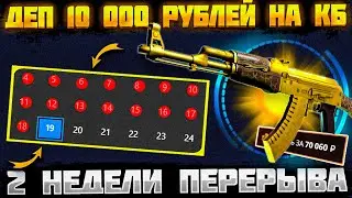 КЕЙС БАТЛ ОКУПАЕТ ПОСЛЕ ПЕРЕРЫВА В 2 НЕДЕЛИ! CASE BATTLE ДЕПОЗИТ 10К!