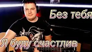 Без тебя #акустика #блюз