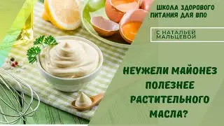 НЕУЖЕЛИ МАЙОНЕЗ ПОЛЕЗНЕЕ ЧЕМ РАСТИТЕЛЬНОЕ МАСЛО ?