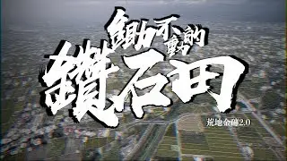 【鋤不動的鑽石田】荒地金磚2.0：鋤不動的鑽石田