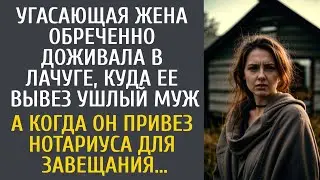 Угасающая жена обреченно доживала в лачуге, куда ее поселил ушлый муж… А когда он привез нотариуса…