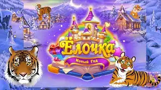 Я видел на своей поляне Тигра 🐅 Полный обзор Ёлочка 2022 :)) шутка)
