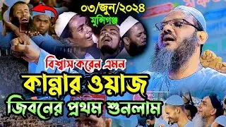 মুন্সিগঞ্জে কান্নায় ভেঙ্গে পরলেন  মুফতি ফয়জুল করিম পীর সাহেব চরমোনাই। 03/06/2k24