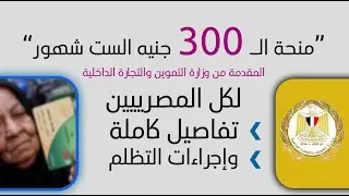 زيادة 300 جنيه على بطاقة التموين للرواتب 2700 والمعاشات 2500 وتكافل وكرامة وبطاقة الخدمات المتكاملة