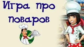 Игра про Поваров