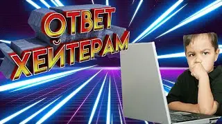 КАК ПРАВИЛЬНО ОТВЕЧАТЬ ХЕЙТЕРАМ ||Рофлы в одноклассниках