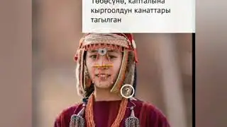 Айлана-чөйрө менен таанышуу: Кыргыздын улуттук кийимдери