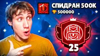 АПНУЛ 25000 КУБКОВ НА СТУ | СПИДРАН 500К
