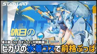 【星の翼】ヒカリの水着コスで前格ぶっぱ！休日のヴァルキューレ！【Starward】
