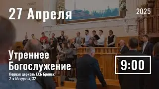 27 апреля | утреннее служение  | прямая трансляция
