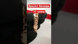Позолота. Золочение. Браслет Бисмарк из серебра. 