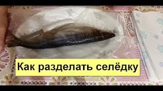 Селёдка с переворотом: лучший способ разделки селёдки!