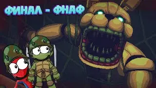 ЛУЧШАЯ КОНЦОВКА ФИНАЛА - ФНАФ ► Five Nights At Freddys Into The Pit #6