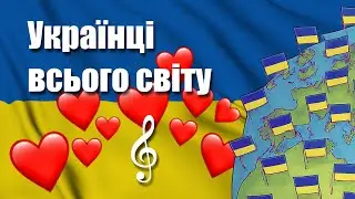 Українці всього світу | пісня єдності українців