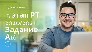 А16 РТ 20-21 этап 3. Водород. Тесты по химии