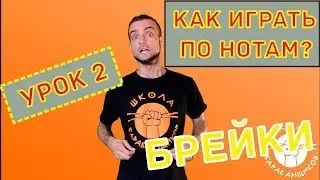 0+ Как научиться играть брейки на барабанной установке по нотам урок 2