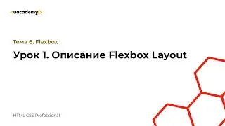 Урок 1. Описание Flexbox Layout