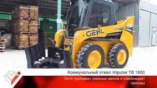 С Impulse снегопад не застанет врасплох!