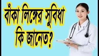 সোজা লিঙ্গের বদলে বাঁকা লিঙ্গের সুবিধা ! Advantages of curved penis over straight penis! health tips