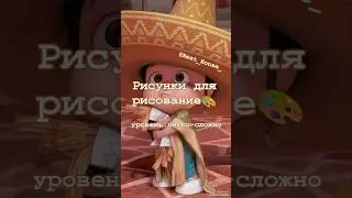 Рисунки для рисования 🎨(легко-сложно) #рекомендация#хочуврек#хочувтренды #рек#рисунки #рекомендации