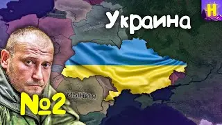 №2 | Hearts of iron 4 прохождение за Украину в economic crisis | День победы 4 Украина | hoi4 | хои4