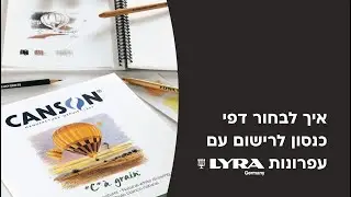 איך לבחור דפי ציור המתאימים לרישום - עם ליירה וכנסון