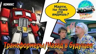 Объединение вселенных Трансформеры и Назад в будущее комикс 2021