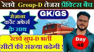 Group D GK/GS  Previous Years Question Practice | Day-48 ||  RRB Group D Question |
