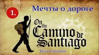 1. Путь Сантьяго - Мечты о дороге | National Geographic