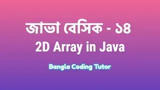 Java Basic- 14: 2D (Two Dimensional) Array in Java. 2D Array Java Bangla Tutorial for Beginners