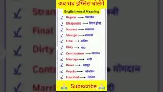 अब सब इंग्लिस बोलेंगे||english words||#shorts #short #youtubeshorts #trending #viralvideo #english