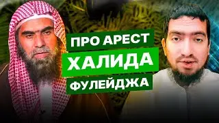 Про арест шейха Халида аль Фулейджа