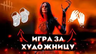 Игра на Художнице (Dead By Daylight)