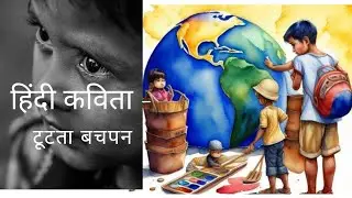Hindi Kavita : हिंदी कविता : motivational poem : child labour : टूटता बचपन