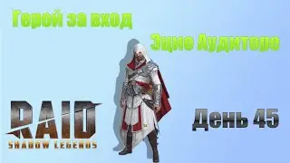 Raid: Shadow Legends / старт с нуля ／ день 45 ／ забираем героя за вход Эцио
