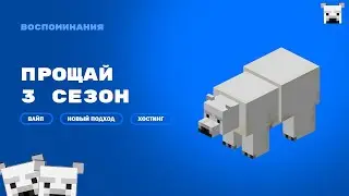 Конец неудачного сезона [ Сезон 3.1 ]
