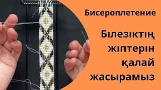 Жіптерді қалай жасырамыз. Бисерден білезік. Как спрятать нитки в бисероплетении. Қолөнер сабақтары