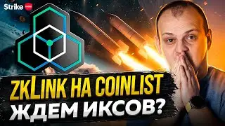 zkLink на Coinlist: чего ждать от проекта?