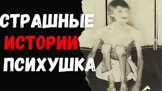 Страшные истории в психбольнице.  Страшилки на ночь Психушка.