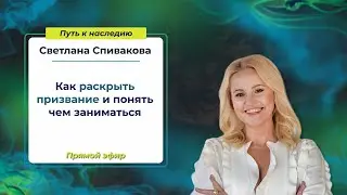 ПРИЗВАНИЕ. 4 упражнения, направления и типология.