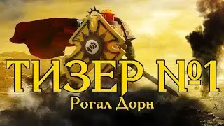 Тизер - Рогал Дорн
