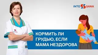Кормить ли грудью, если мама нездорова