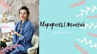 Разоблачение на разоблачение. Марафоны желаний и что важно о них знать.