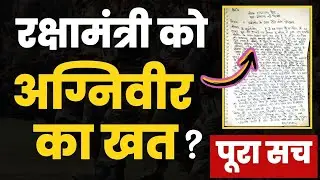 पहली बार रक्षामंत्री को अग्निवीर ने लिख दिया ऐसा पत्र कि.....