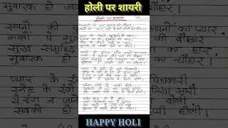 होली पर शायरी। shayri on holi. Shayri in Hindi. Holi par Shayri. होली पर शायरी लेखन। 
