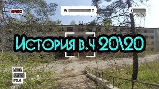 62-й пограничный отряд, Воинская часть 20\20 город Находка.История места►Fint ™