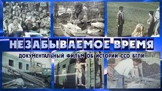 Незабываемое время