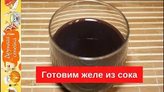 Желе из сока с желатином